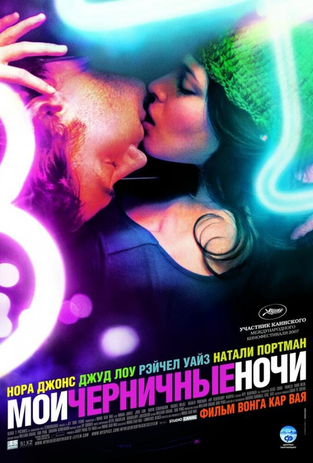 Мои черничные ночи 2007 Смотреть Онлайн Бесплатно в Хорошем Качестве