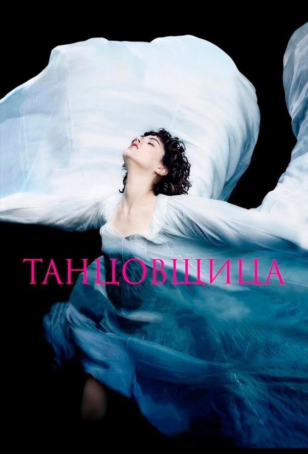 Танцовщица 2016 Смотреть Онлайн Бесплатно в Хорошем Качестве
